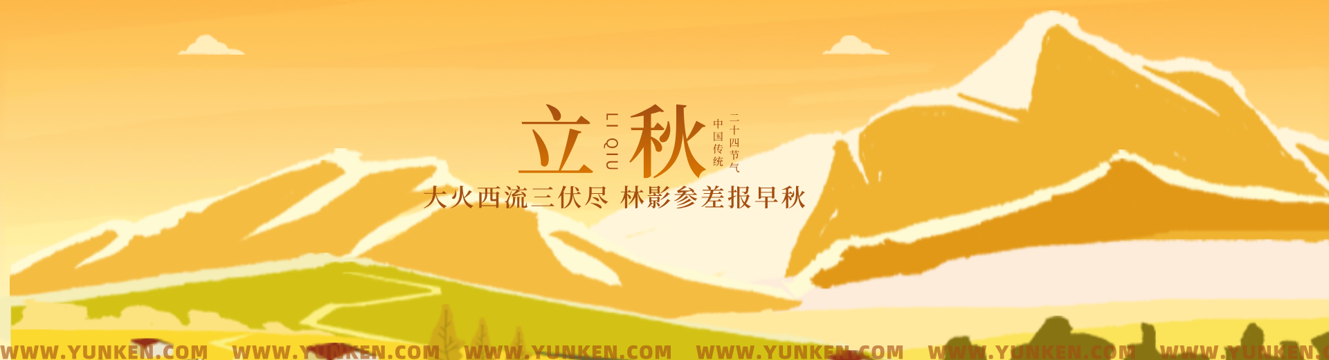 二零二四零八零七立秋banner