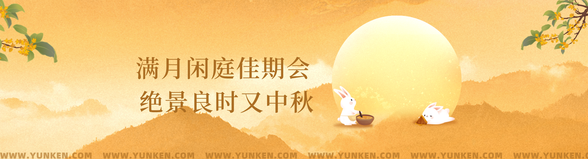 二零二四零九一七中秋节banner