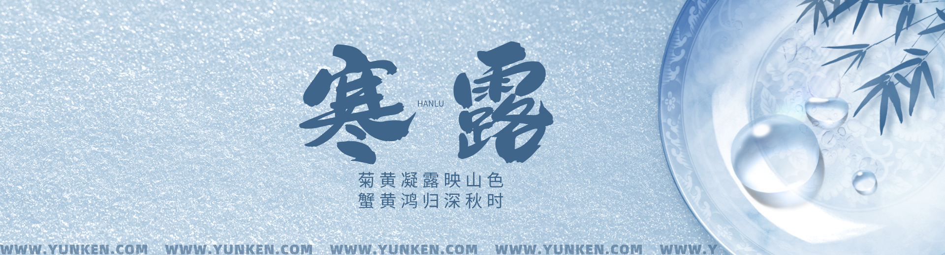 二零二四一零一八寒露banner