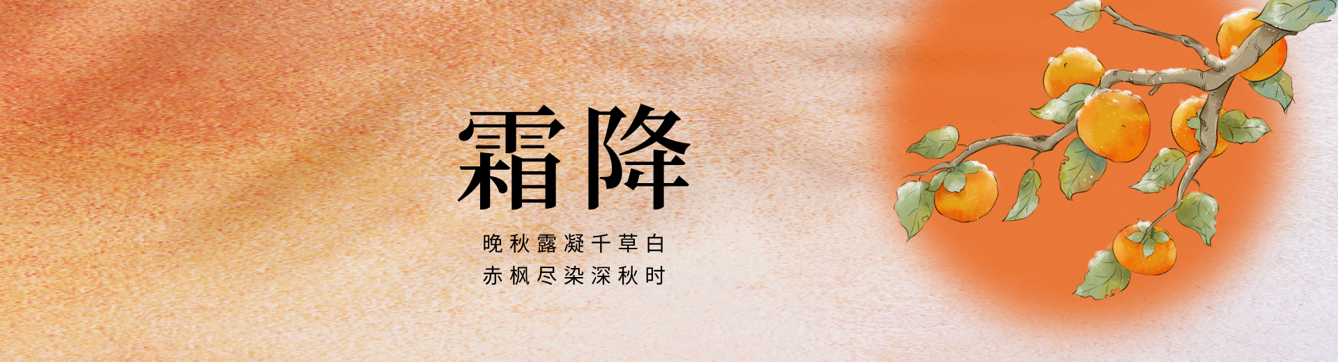 二零二四壹零贰叁霜降banner