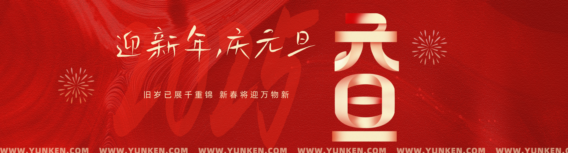 二零二五零一零一元旦banner