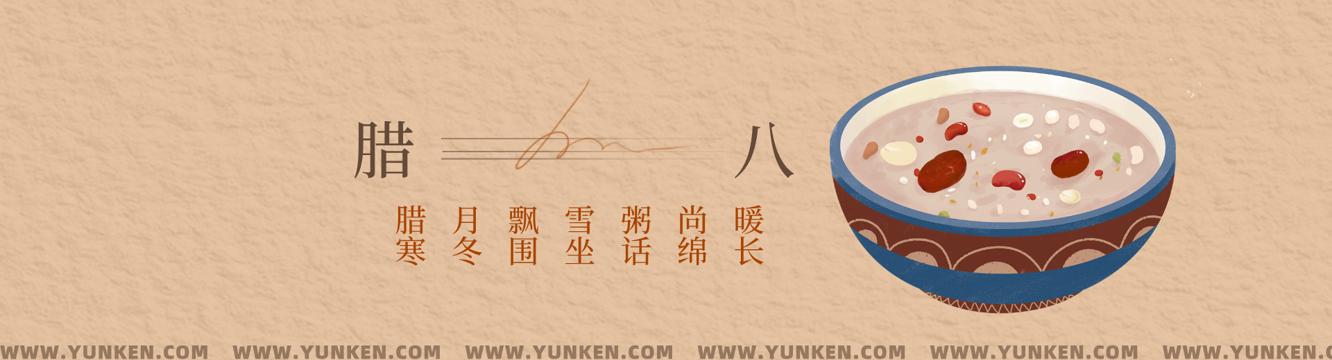 二零二五零一零七腊八banner