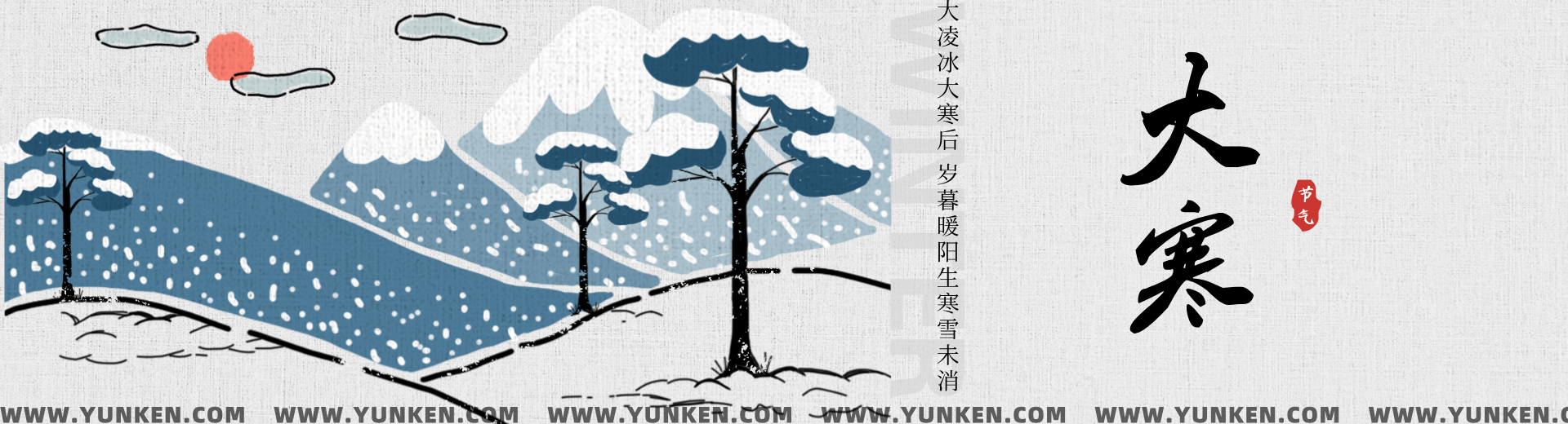 二零二五零一二零大寒banner