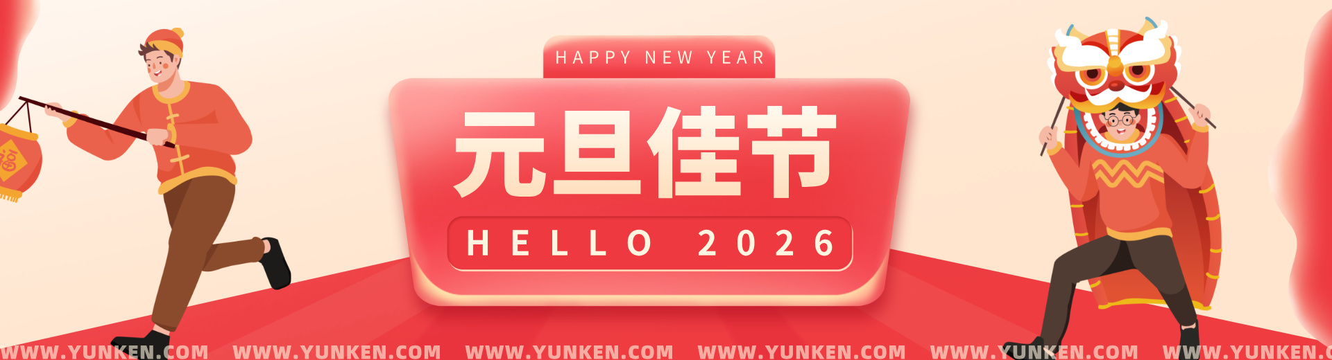 二〇二六〇一〇一元旦bannner