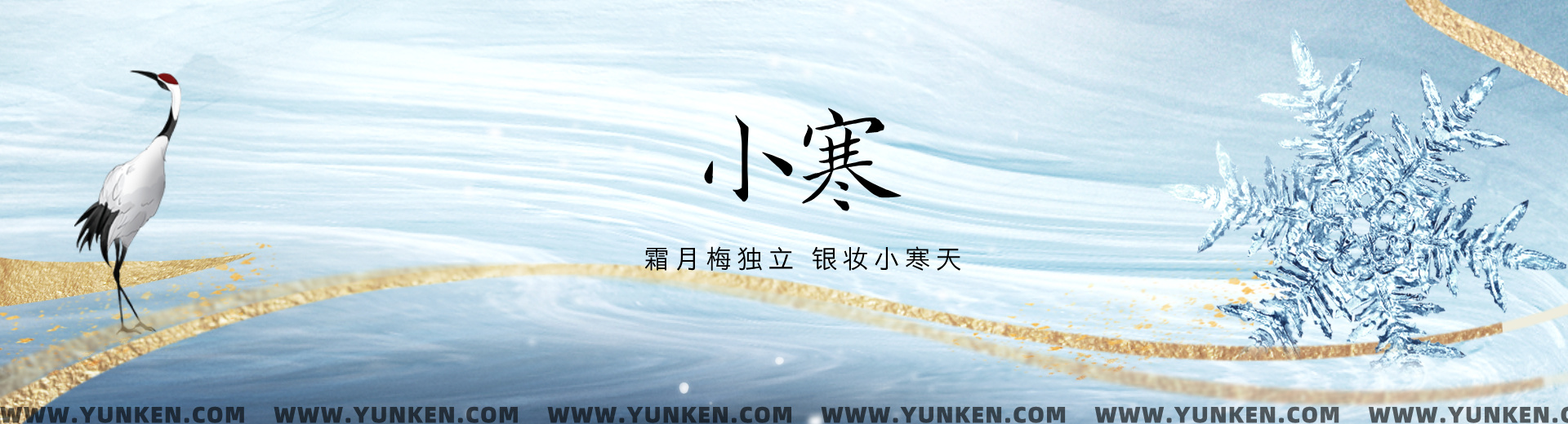 二〇二六〇一〇五小寒banner