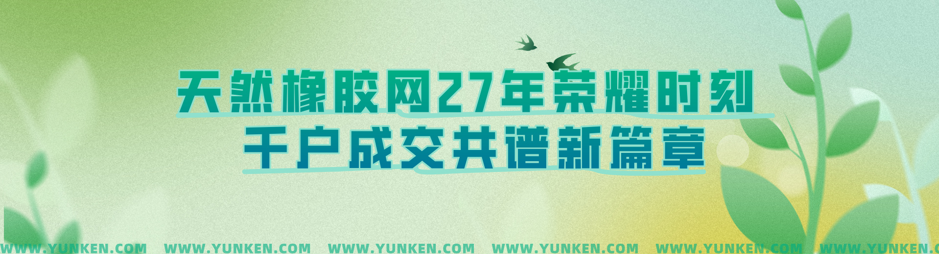 天然橡胶网二十七年荣耀时刻千户成交共谱新篇手机端