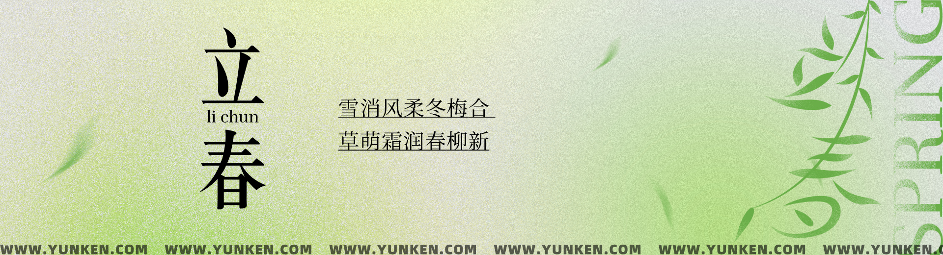 二〇二六〇二〇四立春banner