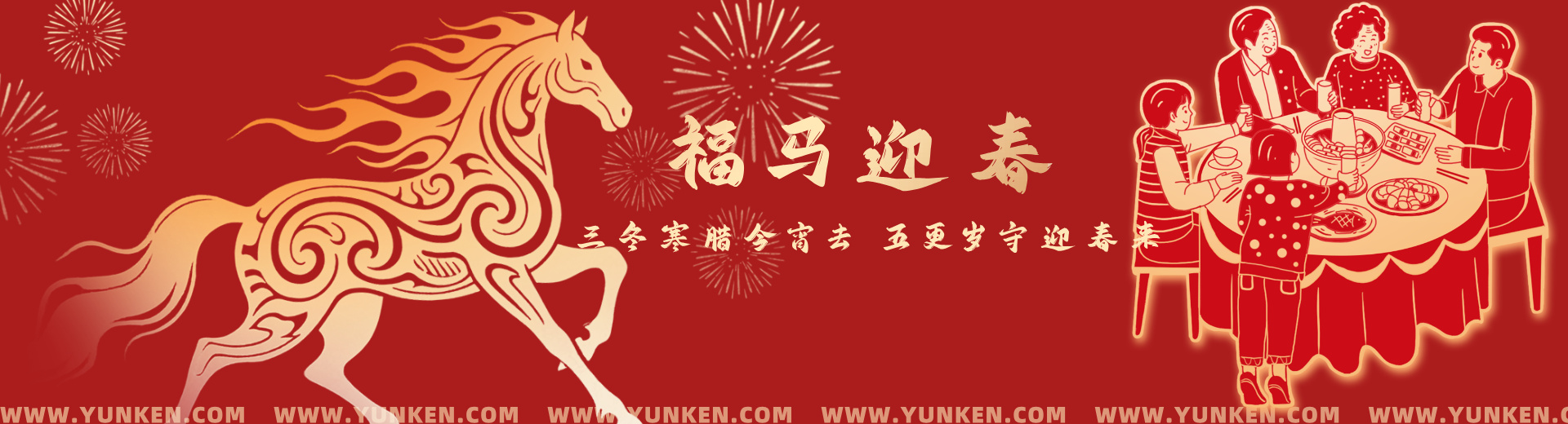 二〇二六〇二一六除夕banner