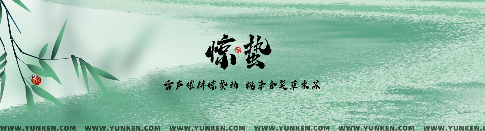 二〇二六〇三〇五惊蛰banner