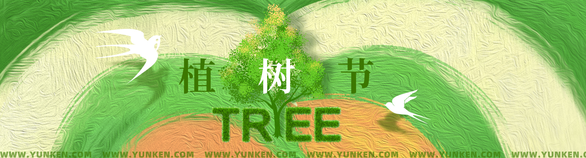 二〇二六〇三一二植树节banner