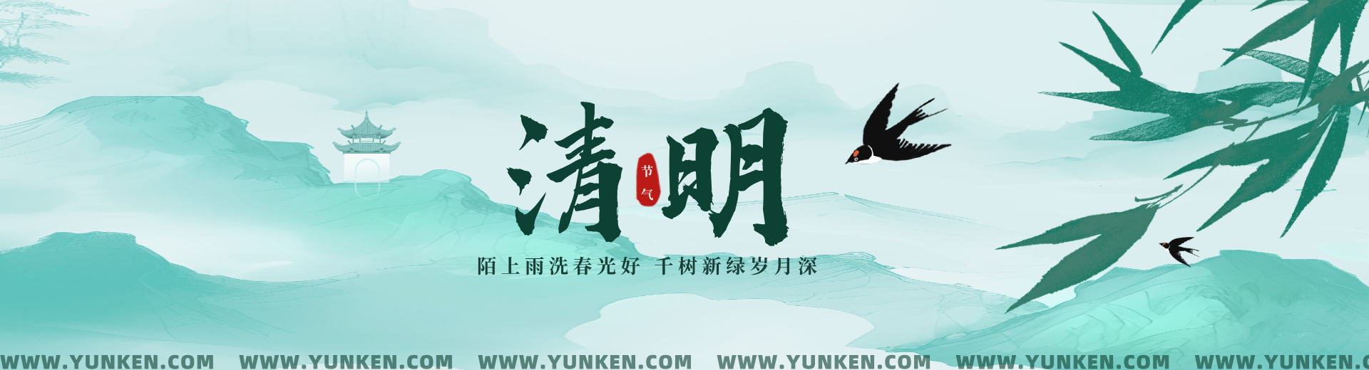二〇二六〇四〇五清明节banner