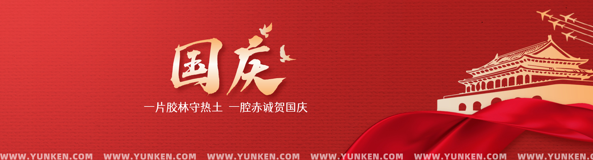 二〇二六一〇〇一国庆节banner