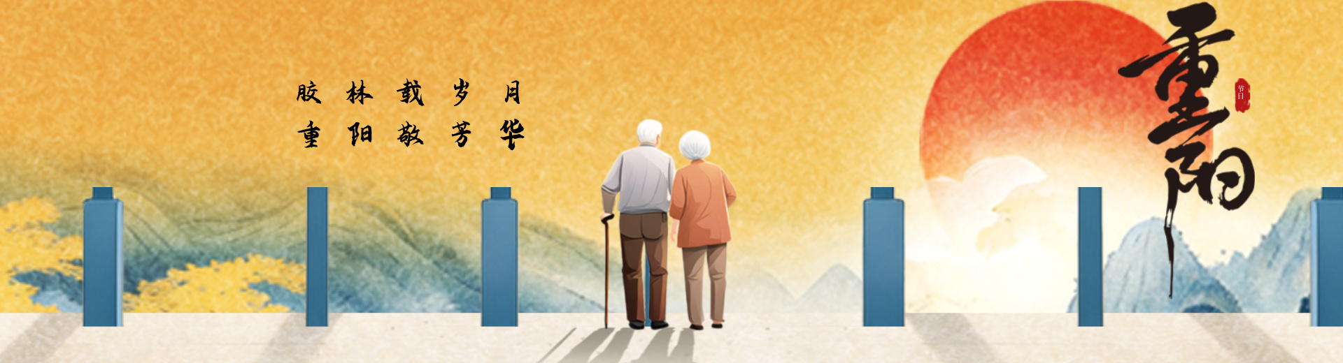 二〇二六一〇一八重阳节banner